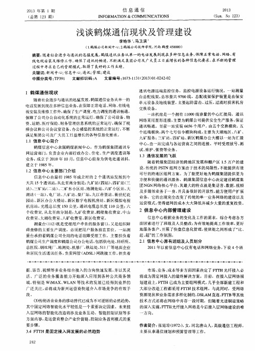 浅谈鹤煤通信现状及管理建设