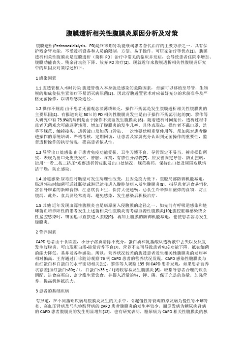 腹膜透析相关性腹膜炎原因分析及对策