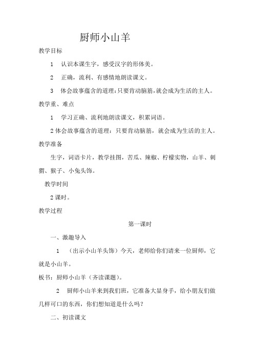 西师大小学二年级语文上册《厨师小山羊》教案