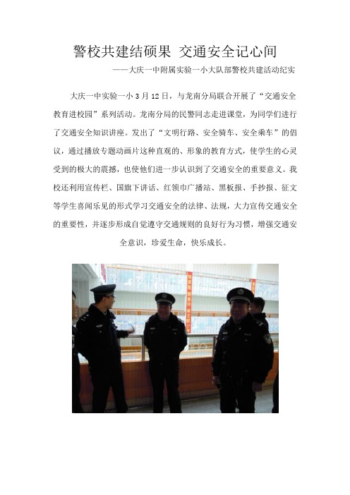 警校共建结硕果 交通安全记心间