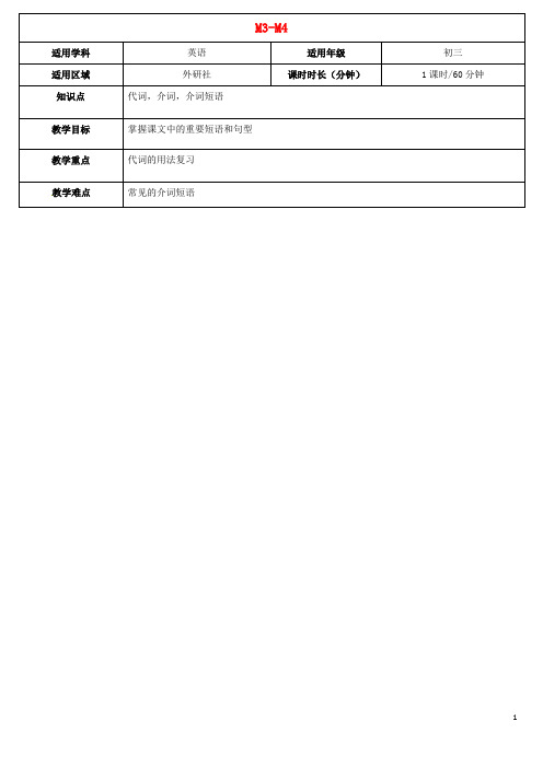 天津学大教育信息咨询有限公司2015届中考英语九下Module3_4复习教案外研版