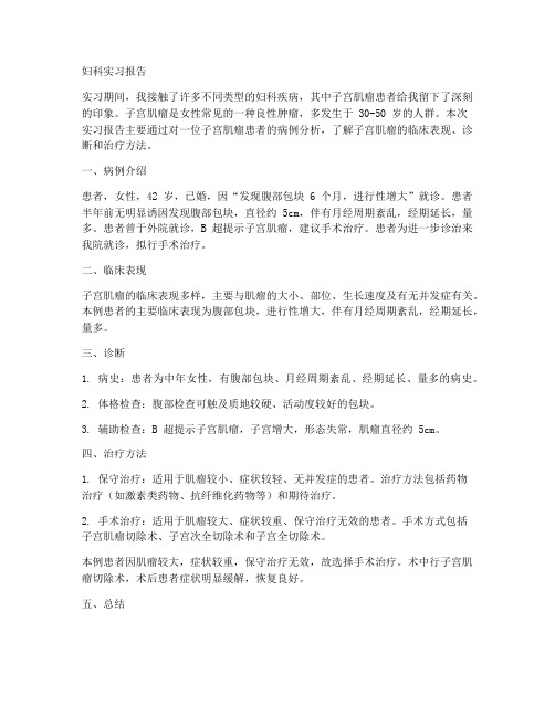 妇科实习报告子宫肌瘤患者