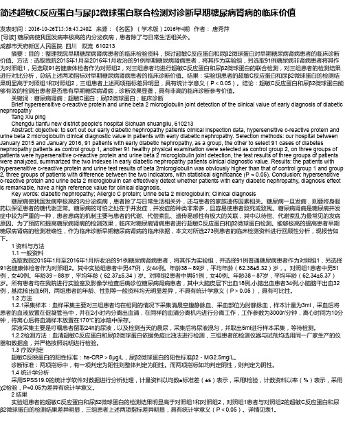 简述超敏C反应蛋白与尿β2微球蛋白联合检测对诊断早期糖尿病肾病