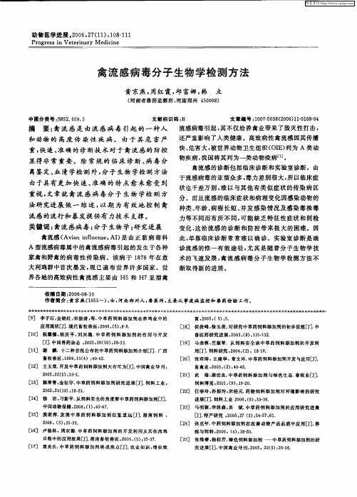 禽流感病毒分子生物学检测方法