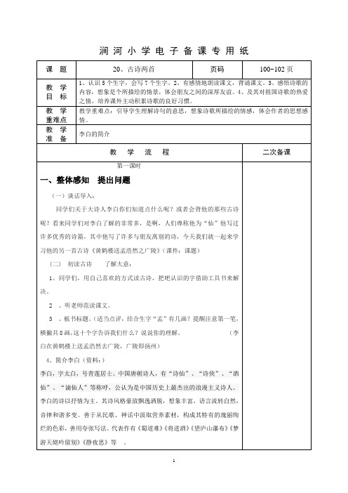 人教版四年级上册20、古诗两首教案