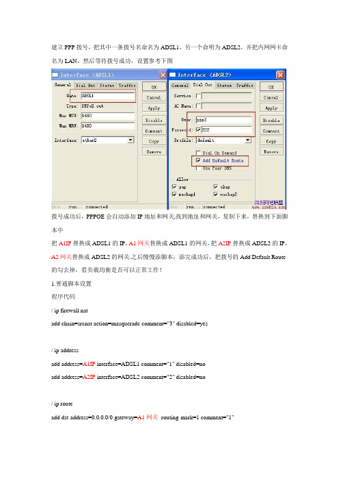 Ros 双ADSL、NTH负载均衡实际操作设置(脚本化操作)