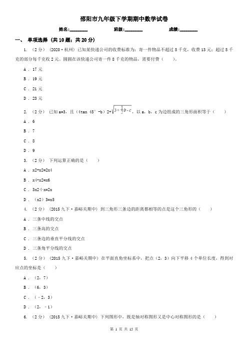 邵阳市九年级下学期期中数学试卷