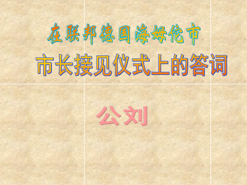 语文苏教版八下课件28.《在联邦德国海姆佗市市长接见仪式上的答词》 课件(共20张PPT)