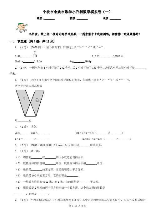 宁波市余姚市数学小升初数学模拟卷(一)