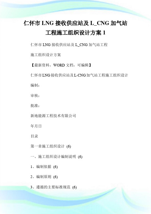 仁怀市LNG接收供应站及L_CNG加气站工程施工组织设计方案.doc