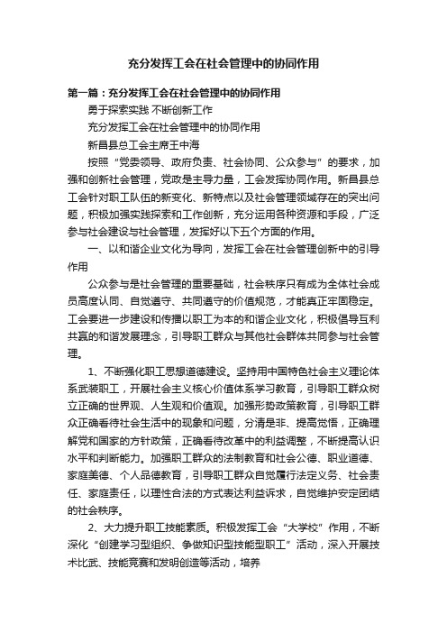 充分发挥工会在社会管理中的协同作用