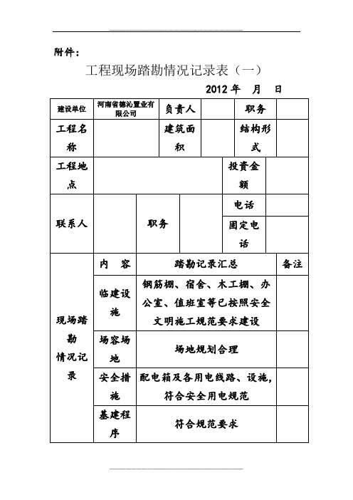 工程现场踏勘情况记录表及单项备案表(河南)