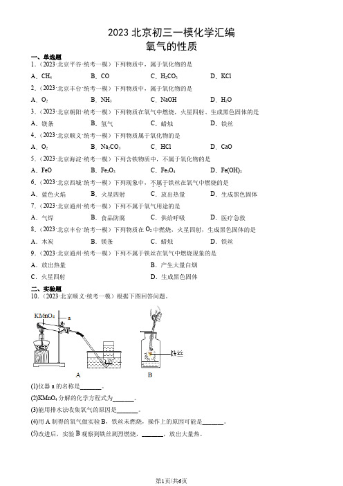 2023年北京市初三一模化学试题汇编：氧气的性质