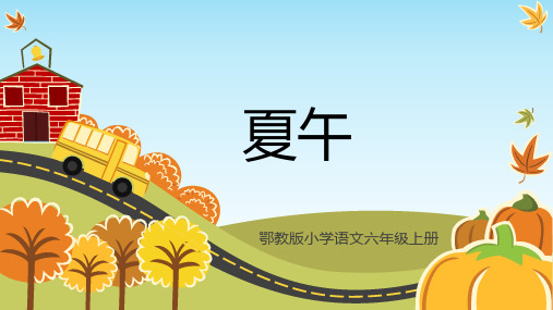 鄂教版小学语文六年级上册 夏午