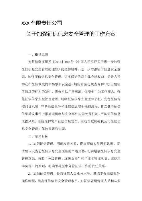 征信信息安全管理工作方案