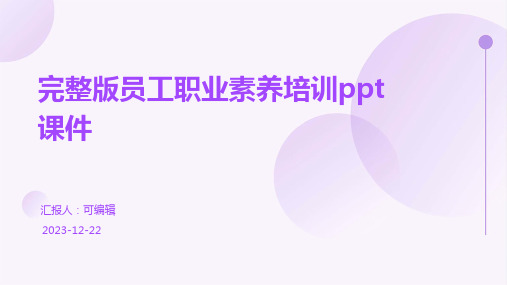 完整版员工职业素养培训PPT课件