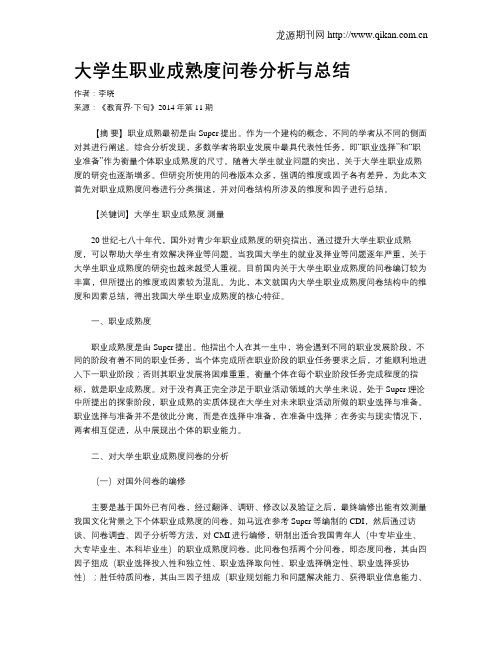 大学生职业成熟度问卷分析与总结