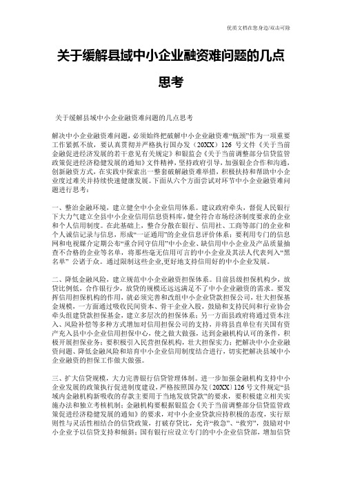 关于缓解县域中小企业融资难问题的几点思考