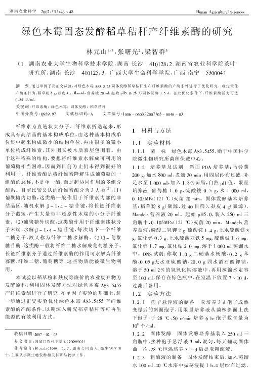 %89固态发酵稻草秸秆产纤维素酶的研究