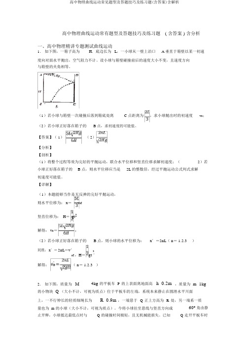 高中物理曲线运动常见题型及答题技巧及练习题(含答案)含解析