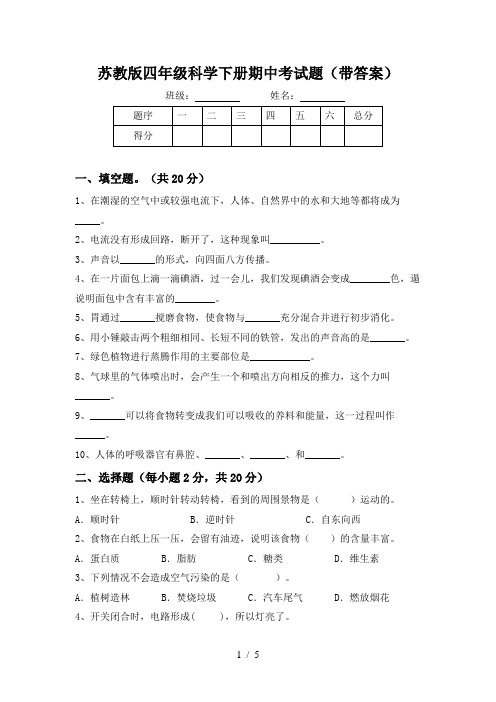 苏教版四年级科学下册期中考试题(带答案)