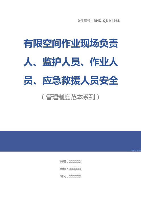 有限空间作业现场负责人、监护人员、作业人员、应急救援人员安全培训教育制度标准版本