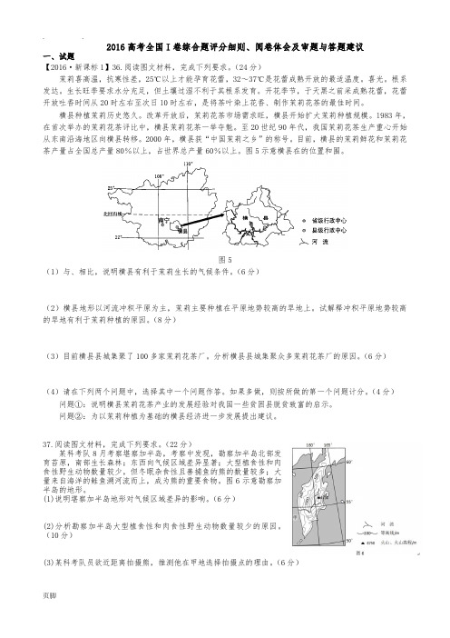 2016高考全国I卷综合题评分细则、阅卷体会及审题与答题建议