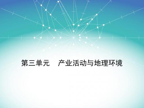 第三单元    产业活动与地理环境(高考地理一轮复习课件)