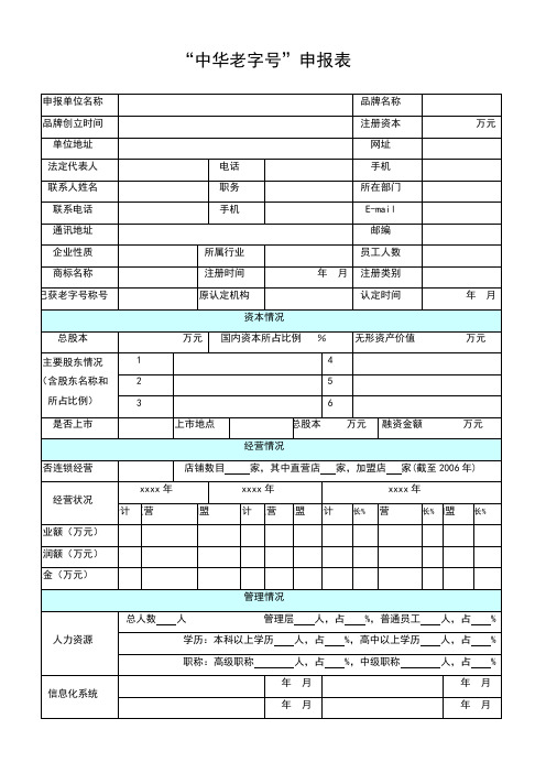 “中华老字号”申报表