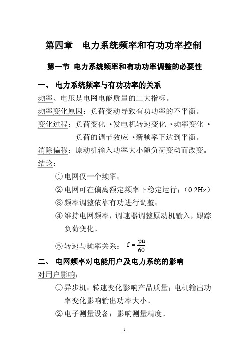 第四章电力系统频率和有功功率自动控制第四章电力系统频率