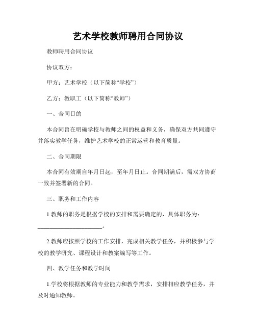 艺术学校教师聘用合同协议