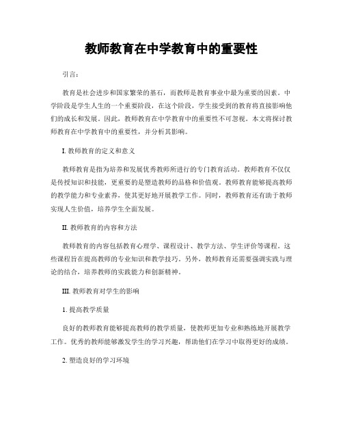 教师教育在中学教育中的重要性