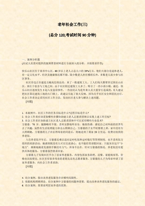 老年社会工作(三)_真题-无答案