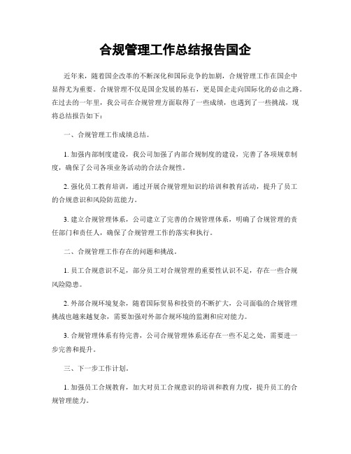 合规管理工作总结报告国企