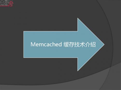 Memcached 缓存技术介绍