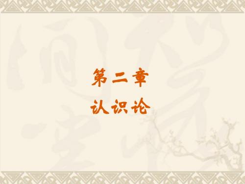 马哲上课ppt(内附重点)之第二章 认识世界和改造世界