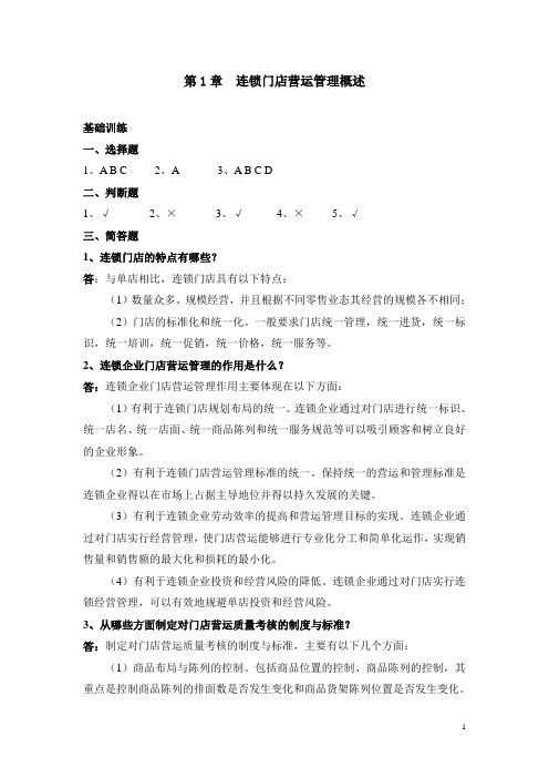 连锁门店营运与管理实务答案