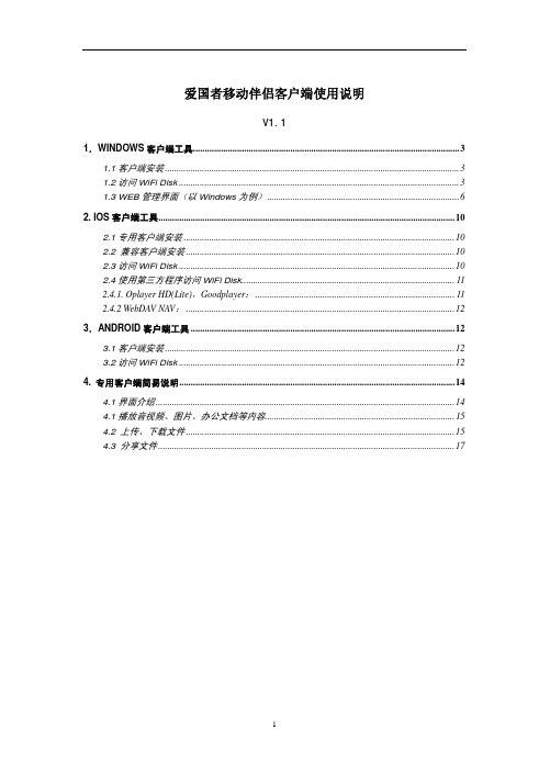 爱国者移动伴侣客户端软件使用说明.CHS.V1.1