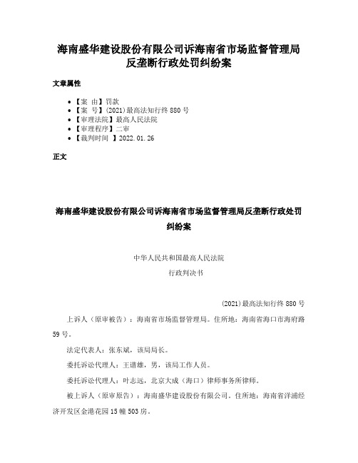 海南盛华建设股份有限公司诉海南省市场监督管理局反垄断行政处罚纠纷案