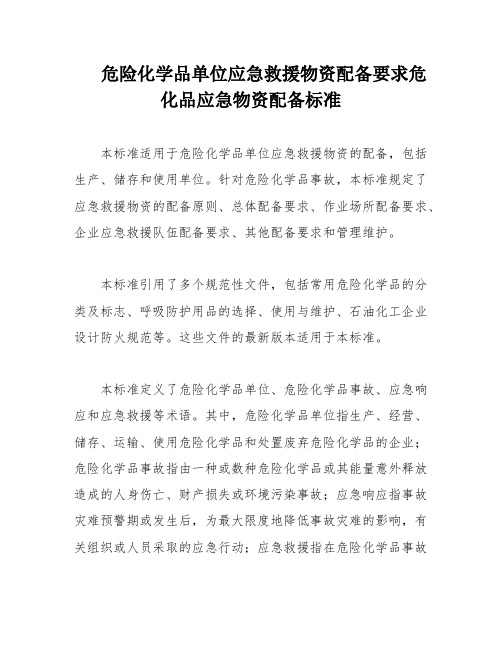 危险化学品单位应急救援物资配备要求危化品应急物资配备标准