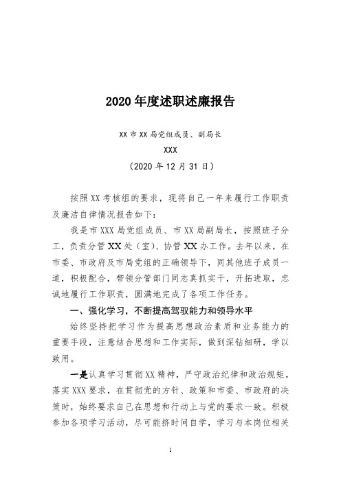 XX副局长2020年述职述廉报告