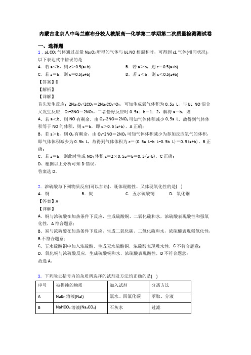 内蒙古北京八中乌兰察布分校人教版高一化学第二学期第二次质量检测测试卷