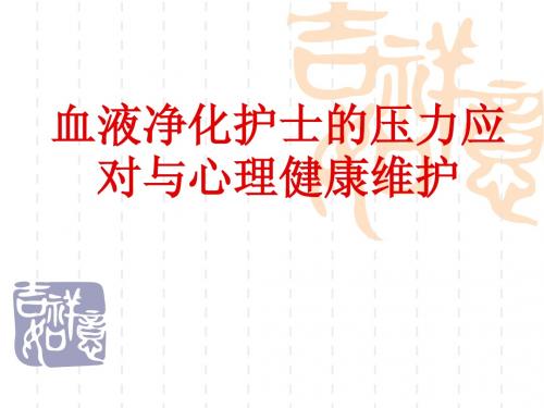 血液净化护士的压力应对与心理健康维护