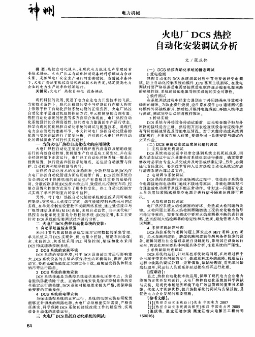 火电厂DCS热控自动化安装调试分析