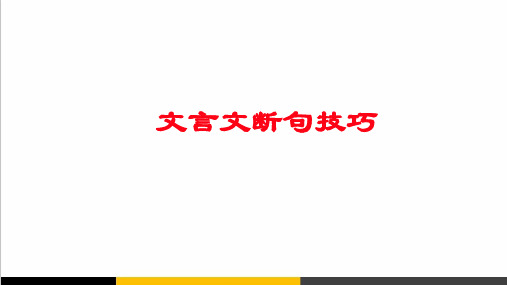 2020届高考语文专题复习文言文断句技巧PPT课件