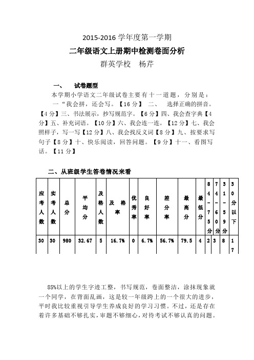 二年级语文上册期中检测卷面分析