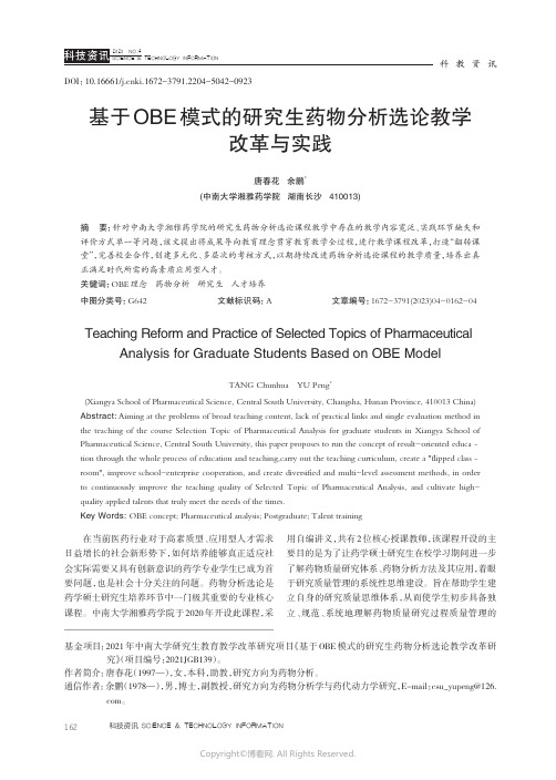 210973350_基于OBE_模式的研究生药物分析选论教学改革与实践