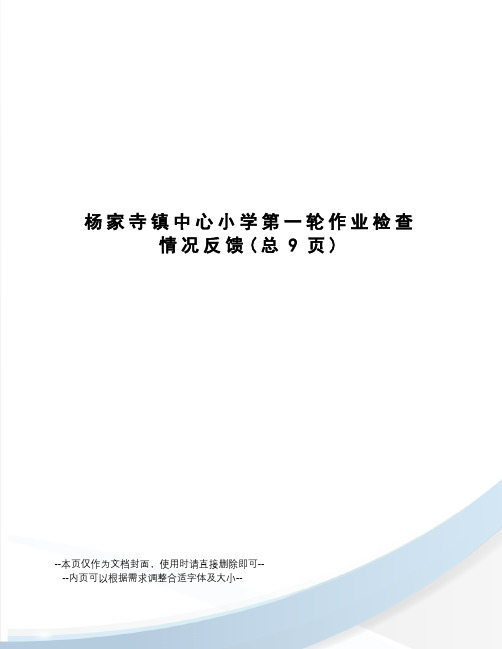 杨家寺镇中心小学第一轮作业检查情况反馈