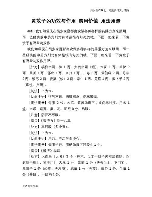 黄散子的功效与作用 药用价值 用法用量