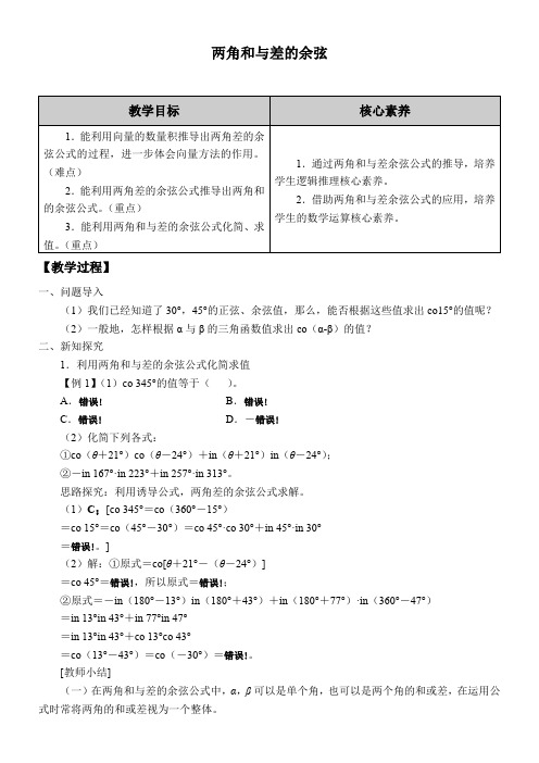 高中数学人教版B版精品教案《两角和与差的余弦》